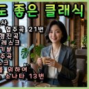 매일 들어도 좋은 클래식 이미지
