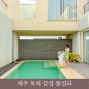 수영장 독채 폭포리아 풀빌라 | 제주 독채 펜션 추천 제주도 판포포구 숙소 부띠끄풀빌라 나미브