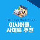 [펌] [공지] 2021년 이사준비 꿀팁! 이사어플, 사이트 추천 (가구배치, 이사짐센터 찾기, 헌책 정리) 이미지