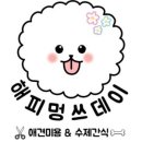 해피멍쓰데이 이미지