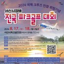 2024 국제 크루즈 민항 취항기념 서산시장배 전국파크골프대회 포스터 이미지