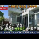 경남고성주택매매...고성읍 골목안 땅값만으로 나온 저렴한 단층슬라브주택 대지55평 건24.5평 매매 5,500만(절충불가) 이미지
