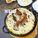 신대방삼거리맛집 상도동 맥주 누룽지통닭 조합 좋았던 &#34; 계림원 상도점 &#34;
