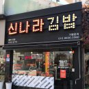 신나라김밥 네이버블로그