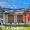 강릉 숙소 추천 명유당 내돈내산 후기 (ft. 단체/장기여행 숙소로 강추)