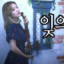 잊으리 - 조아람 전자바이올린(Jo A Ram violin cover) 이미지