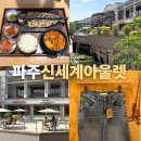 누리분식 | 파주 신세계 프리미엄 아울렛 나이키 명품 할인 푸드코트 맛집