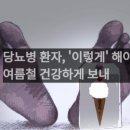 당뇨병 환자, '이렇게' 해야 여름철 건강하게 보내 이미지