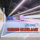 2218 | 분당테니스레슨 추천 하드히트 실내테니스장 구미동 테니스 솔직 후기