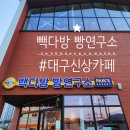 다사읍서재작은도서관 | 대구 서재 카페 추천 빽다방 빵연구소 서재점 빵 종류 가격 후기(+주차)