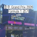 경기 | 호주 그랜드 프릭스 2026 포뮬러 1 경기 후기