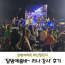 줌바 | 달밤에체조 부산챌린지 - 시민공원 리나 줌바 후기