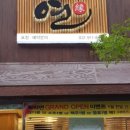 참치연 - 고양시 일산동구 무궁화로 31-16 | 참치연
