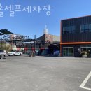 한솔세차장 이미지