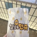 헬로우만쥬 이미지