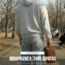 천연가죽 다용도 파우치 | 남성 가죽파우치 추천 매버릭레더 매력있는 데일리백