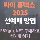 챔피언PC | 2025 싸이 흠뻑쇼 선예매 방법과 성공후기(업비트 연동)