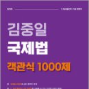 김중일 국제법 객관식 1000제(7.9급 출입국관리직/7급 외무영사직),마이패스북스 이미지