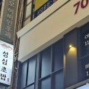 성심초밥