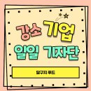 달구지축산 - 동구 신암남로 156 | [강소기업 일일 기자단] (주)달구지 푸드