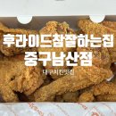 후라이드참잘하는집사우 | 치킨맛집 포장배달추천 가성비치킨맛집 후라이드참잘하는집 중구남산점 포장할인 후기(메뉴,주차,가격)
