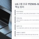 연산LG제1경로당 | LG그램 프로 17Z90S-GALGL 솔직 후기
