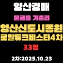 동원로얄부동산공인중개사사무소 | 양산신도시4차동원로얄듀크비스타 33평 양산 아파트 경매물건 정보