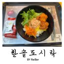 한솥도시락 부평청천점 | 인천 부평구청 부평구청역 혼밥하기 좋은 &lt;한솥도시락&gt; 부평구청점 후기