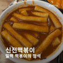 신전떡볶이제주