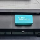 길건너게스트하우스 이미지