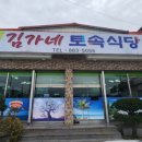 김가네토속식당 이미지