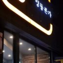 춘천명동본가닭갈비 이미지