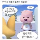 뽀로로 빙의한 김선임의 행복찾기 | W36, 37