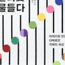 다채로운 색깔 이야기 '컬러 애 물들다' 색의 어원과 역사 심리학, 경영, 디자인에 적용 추천 도서 노랑 파랑 빨강 보라 녹색 상징하는 이미지