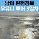 남미식품 | 남미 패키지여행 후기 | 우유니 소금 사막 투어 마지막날·칠레 아타카마 국경 육로 입국