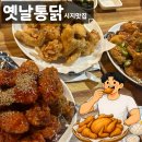 대구 시지 치킨 맛집 옛날통닭 | 대한민국 체코 월드컵 보며 치킨 후기