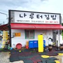 나루터분식 이미지