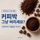 창의적 업사이클링(커피박 소품 만들기) | 커피박 그냥 버리세요? 커피 찌꺼기 활용법 10가지｜장마철 습기 제거 꿀팁