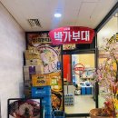 박가부대인천검단사거리역점 | 🍽️ 인천 검단사거리 부대찌개 맛집! 박가부대 인천검단사거리점 방문 후기