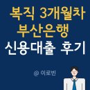 부산은행 본점 | 부산은행 복직자 신용대출 승인 후기