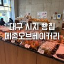 사월역 2번 출구 뒤 | 시지빵집 메종오브 베이커리 방문 후기