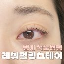 더스테이 | 안양 범계 속눈썹 펌 래쉬힐링스테이 재방문 많은 인생 컬 후기