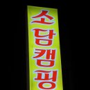 소담캠핑장 이미지