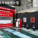 차좋아세차장 | 서울, 성동구, 세차장, 추천 컴인워시 HD성수점 빠르고 깔끔한 노터치 세차