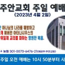 [광주] 2023년 4월 2일 주일예배 제목: 이천 년 동안 하나님의 나라를 훼방하고 교회를 망하게 해 버린 아타나시우스.. -예배실황 이미지