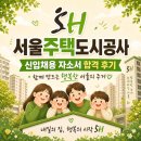 개인주택 | [공지] [서울주택도시공사] 자기소개서 작성 및 서합 후기
