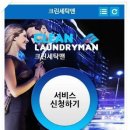 크린맨세탁 이미지