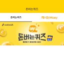 9월 7일 10시 11시 12시 13시 15시 18시 19시 20시 업데이트 | 캐시워크 돈버는퀴즈 정답 모음 공유...