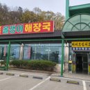 포곡올갱이해장국 이미지