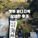 벳푸 지옥순례 비교: 바다지옥 vs 가마도지옥 (입장료·주차·족욕 꿀팁 총정리)